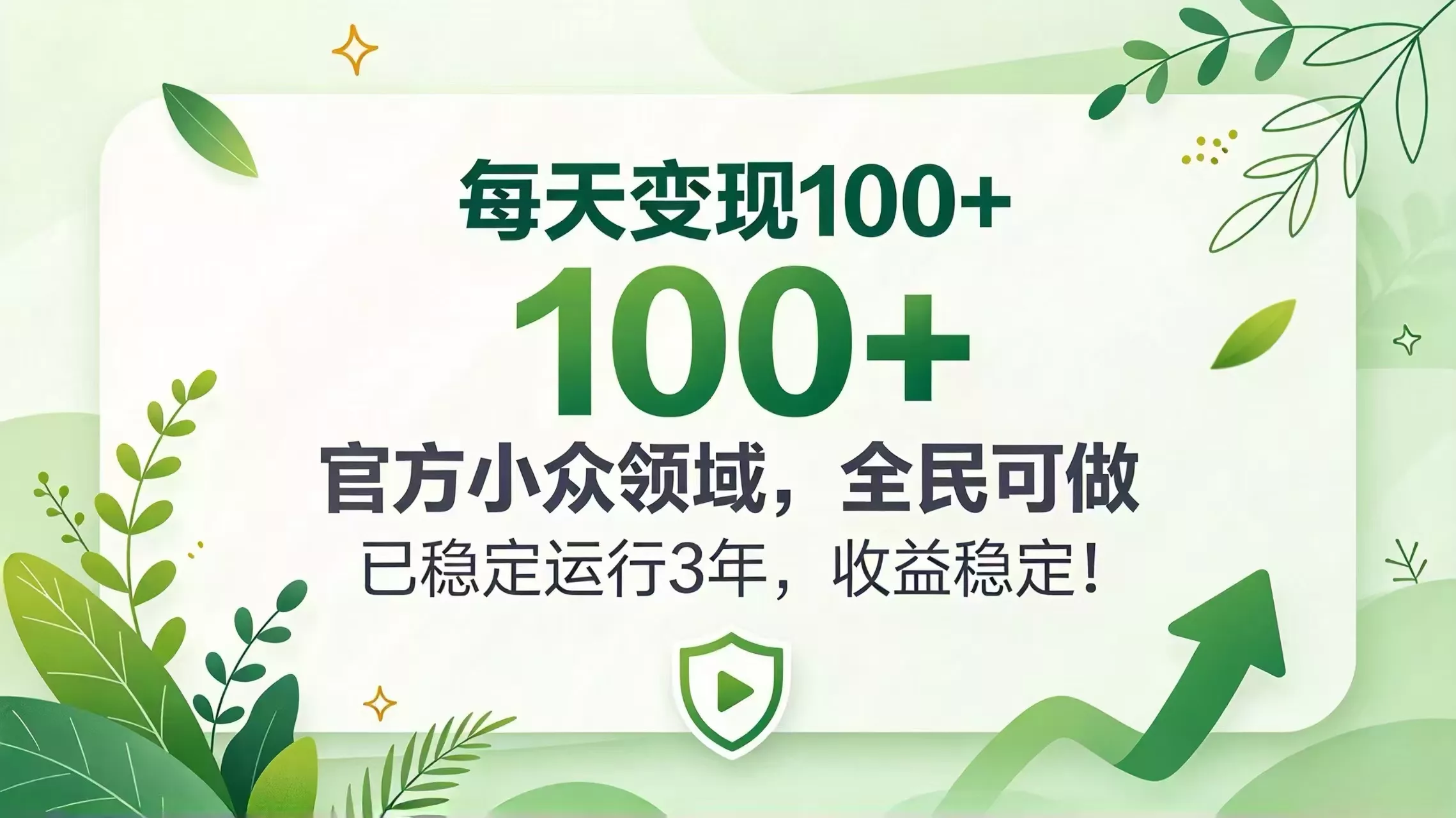 每天变现 100+， 官方小众领域，全民可做， 已稳定运行 3 年，收益稳定！ 一点学习助手-零基础自学教程-副业项目-兴趣学习-网盘拉新平台-英语启蒙项目资源网