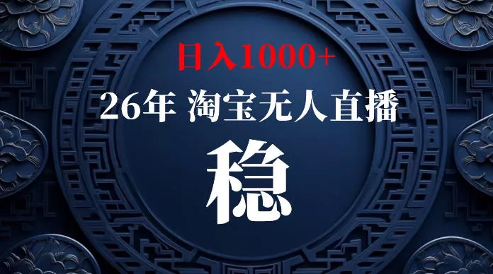 淘宝无人直播【最新】，独家技术，日入1000+，无违规无封号，可矩阵，长期稳定【揭秘】 一点学习助手-零基础自学教程-副业项目-兴趣学习-网盘拉新平台-英语启蒙项目资源网