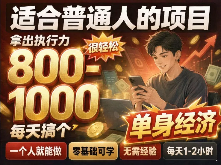 单身交友社群，普通人拿出执行力一个人每天搞个800-1k很轻松，普通人随时入局，无需经验【揭秘】 一点学习助手-零基础自学教程-副业项目-兴趣学习-网盘拉新平台-英语启蒙项目资源网