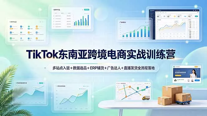 TikTok东南亚跨境电商实战训练营：多站点入驻+数据选品+ERP铺货+广告达人+直播发货全流程落地 一点学习助手-零基础自学教程-副业项目-兴趣学习-网盘拉新平台-英语启蒙项目资源网