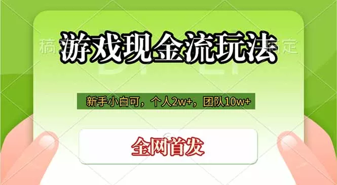 游戏现金流玩法，个人2w+，团队10w+，自己做老板 一点学习助手-零基础自学教程-副业项目-兴趣学习-网盘拉新平台-英语启蒙项目资源网