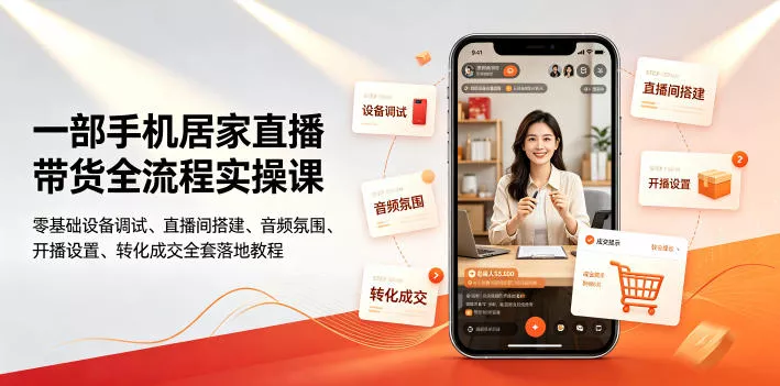 一部手机居家直播带货全流程实操课｜零基础设备调试、直播间搭建、音频氛围、开播设置、转化成交全套落地教程 一点学习助手-零基础自学教程-副业项目-兴趣学习-网盘拉新平台-英语启蒙项目资源网