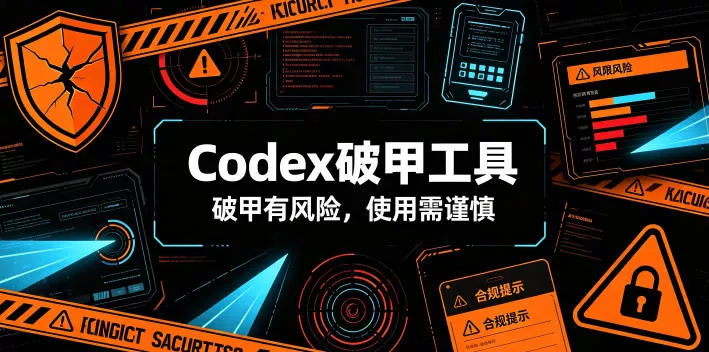 Codex破甲工具，破甲有风险，使用需谨慎 一点学习助手-零基础自学教程-副业项目-兴趣学习-网盘拉新平台-英语启蒙项目资源网