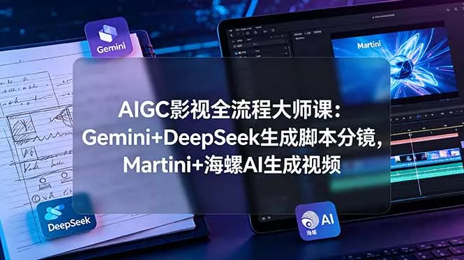 AIGC影视全流程大师课：Gemini+DeepSeek生成脚本分镜，Martini+海螺AI生成视频 一点学习助手-零基础自学教程-副业项目-兴趣学习-网盘拉新平台-英语启蒙项目资源网