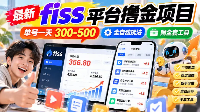 最新fiss平台撸金项目，单号一天300-500，全自动玩法，附全套工具【揭秘】 一点学习助手-零基础自学教程-副业项目-兴趣学习-网盘拉新平台-英语启蒙项目资源网