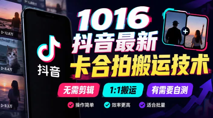 1016抖音最新卡合拍搬运技术，无需剪辑1:1搬运，有需要自测 一点学习助手-零基础自学教程-副业项目-兴趣学习-网盘拉新平台-英语启蒙项目资源网