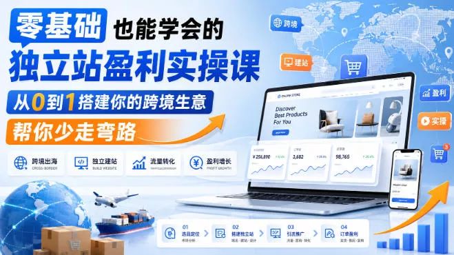 零基础也能学会的独立站盈利实操课，从0到1搭建你的跨境生意，帮你少走弯路 一点学习助手-零基础自学教程-副业项目-兴趣学习-网盘拉新平台-英语启蒙项目资源网