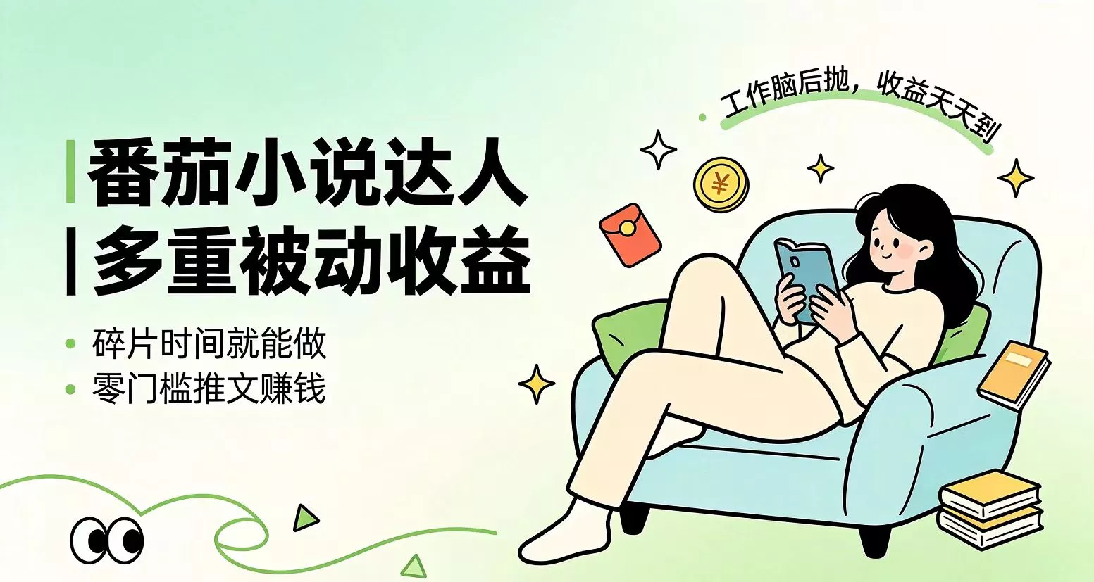 下半年最新最稳定项目番茄小说达人副业，浏览就能拿收益小白专属副业 一点学习助手-零基础自学教程-副业项目-兴趣学习-网盘拉新平台-英语启蒙项目资源网