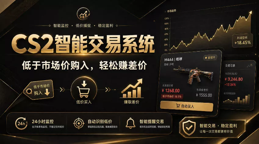CS2智能交易系统，轻松賺差价|自动运行，无需自己挂G|数据支持任何形式验证【揭秘】 一点学习助手-零基础自学教程-副业项目-兴趣学习-网盘拉新平台-英语启蒙项目资源网