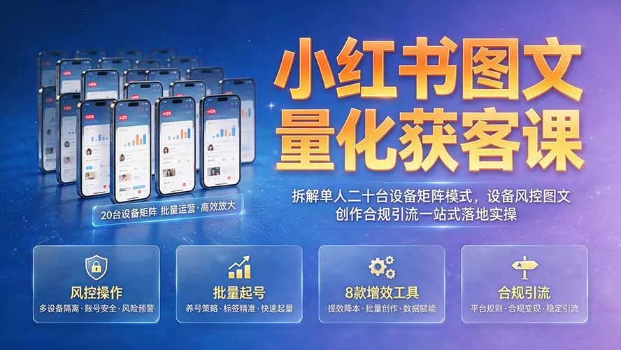 小红书图文量化获客课｜拆解单人二十台设备矩阵模式，设备风控图文创作合规引流一站式落地实操 一点学习助手-零基础自学教程-副业项目-兴趣学习-网盘拉新平台-英语启蒙项目资源网