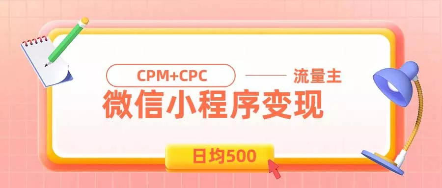 日均500的微信小程序，老牌CPM+CPC项目，非常适合上班族和宝妈的副业 一点学习助手-零基础自学教程-副业项目-兴趣学习-网盘拉新平台-英语启蒙项目资源网