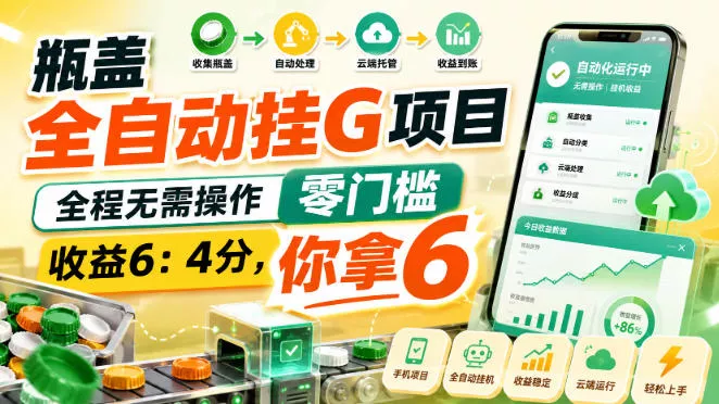 瓶盖全自动挂G项目，全程无需操作，零门槛，收益6：4分，你拿6【揭秘】 一点学习助手-零基础自学教程-副业项目-兴趣学习-网盘拉新平台-英语启蒙项目资源网