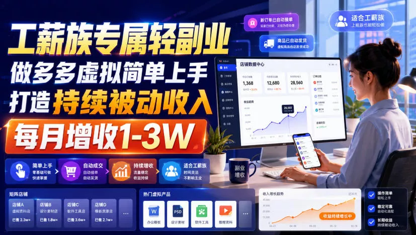 工薪族专属轻副业，做多多虚拟简单上手打造持续被动收入，每月增收1-3W【揭秘】 一点学习助手-零基础自学教程-副业项目-兴趣学习-网盘拉新平台-英语启蒙项目资源网