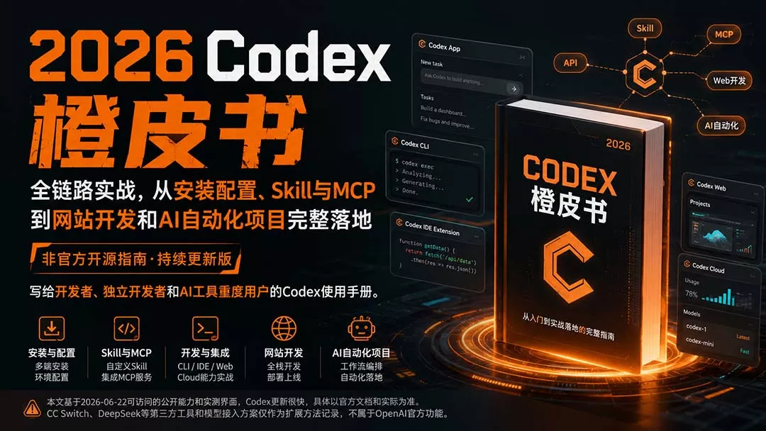 2026Codex橙皮书：全链路实战，从安装配置、Skill与MCP到网站开发和AI自动化项目完整落地 一点学习助手-零基础自学教程-副业项目-兴趣学习-网盘拉新平台-英语启蒙项目资源网
