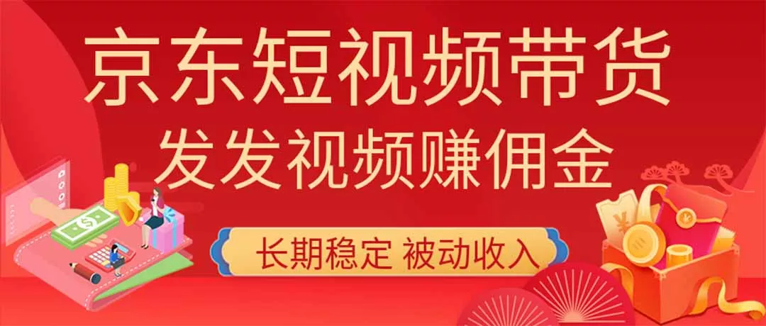 2026京东短视频带货项目，发发视频就有佣金，单号日入200-1k+，免费教学 一点学习助手-零基础自学教程-副业项目-兴趣学习-网盘拉新平台-英语启蒙项目资源网