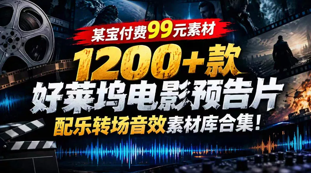 【某宝付费99素材】1200+款好莱坞电影预告片配乐转场音效素材库合集 一点学习助手-零基础自学教程-副业项目-兴趣学习-网盘拉新平台-英语启蒙项目资源网