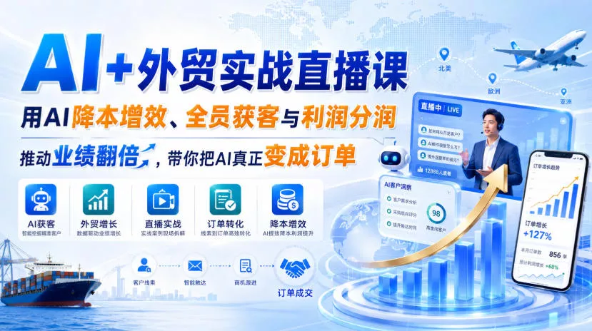 AI+外贸实战直播课，用AI降本增效、全员获客与利润分润，推动业绩翻倍，带你把AI真正变成订单(26.08.31) 一点学习助手-零基础自学教程-副业项目-兴趣学习-网盘拉新平台-英语启蒙项目资源网