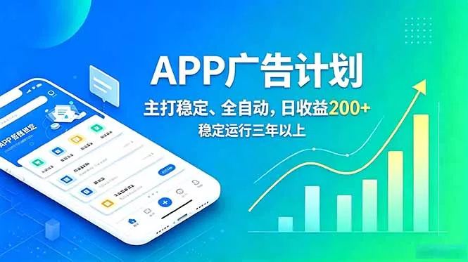 长期稳定APP广告自动化创收计划，稳定运行三年以上。日收益200+ 一点学习助手-零基础自学教程-副业项目-兴趣学习-网盘拉新平台-英语启蒙项目资源网