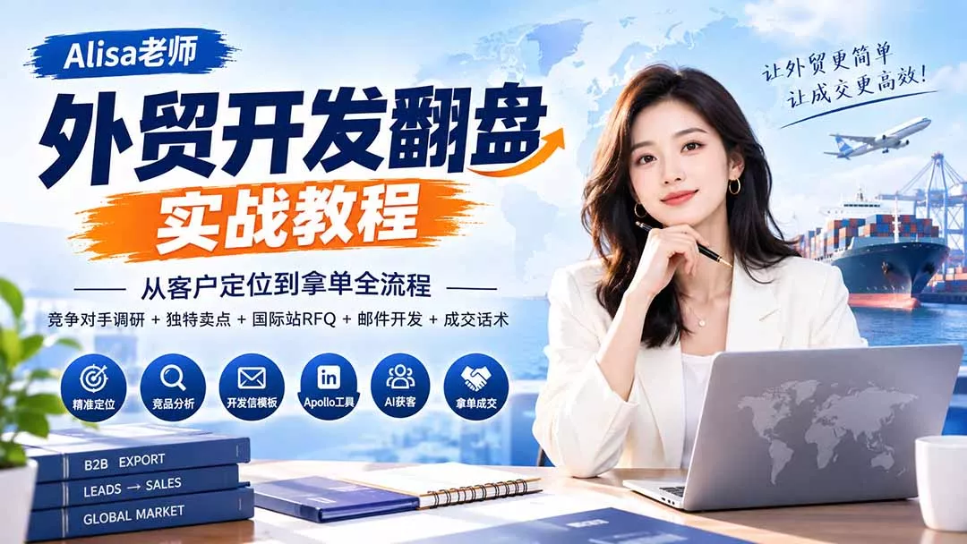 外贸开发翻盘实战教程｜从客户定位到拿单全流程+竞争对手调研+独特卖点+国际站RFQ+邮件开发+成交话术 一点学习助手-零基础自学教程-副业项目-兴趣学习-网盘拉新平台-英语启蒙项目资源网