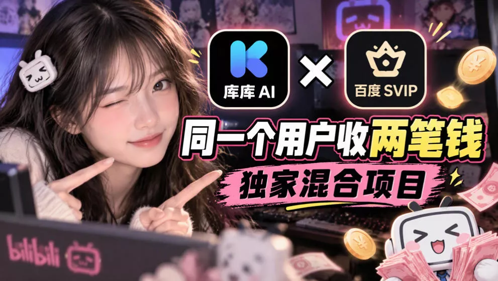 库库AI×百度SVIP：同一个用户收两笔钱，独家混合项目 一点学习助手-零基础自学教程-副业项目-兴趣学习-网盘拉新平台-英语启蒙项目资源网