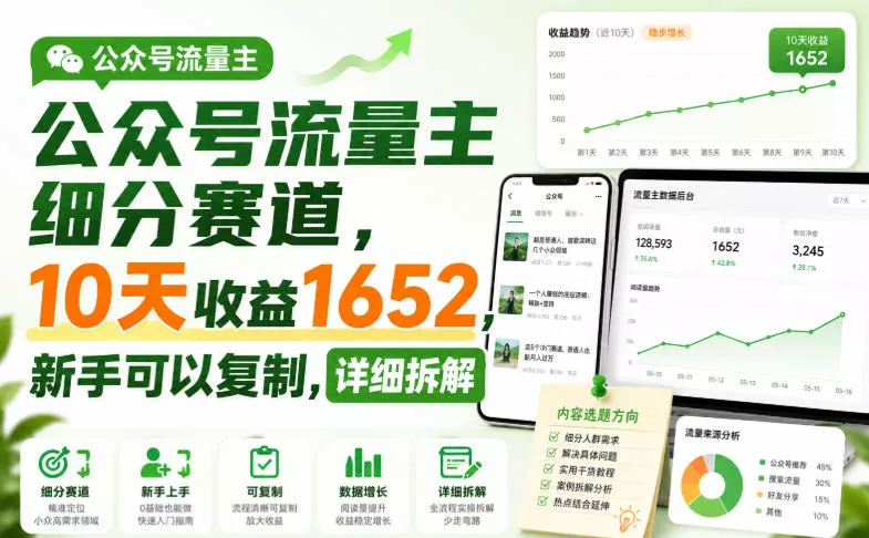 公众号流量主细分赛道，10天收益1652，新手可以复制，详细拆解 一点学习助手-零基础自学教程-副业项目-兴趣学习-网盘拉新平台-英语启蒙项目资源网