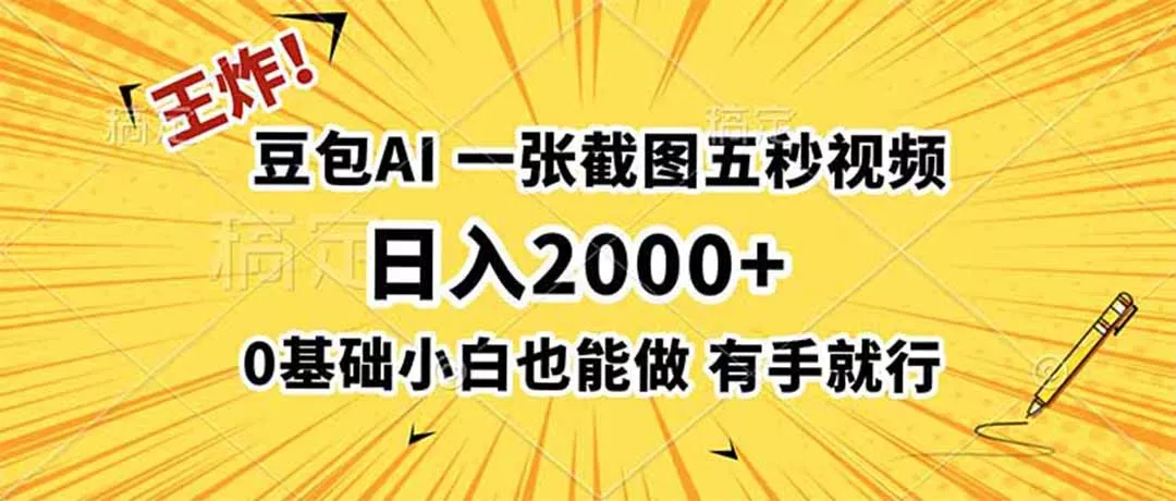 王炸！豆包AI，一张截图五秒视频，日入2000+，有手就行 一点学习助手-零基础自学教程-副业项目-兴趣学习-网盘拉新平台-英语启蒙项目资源网