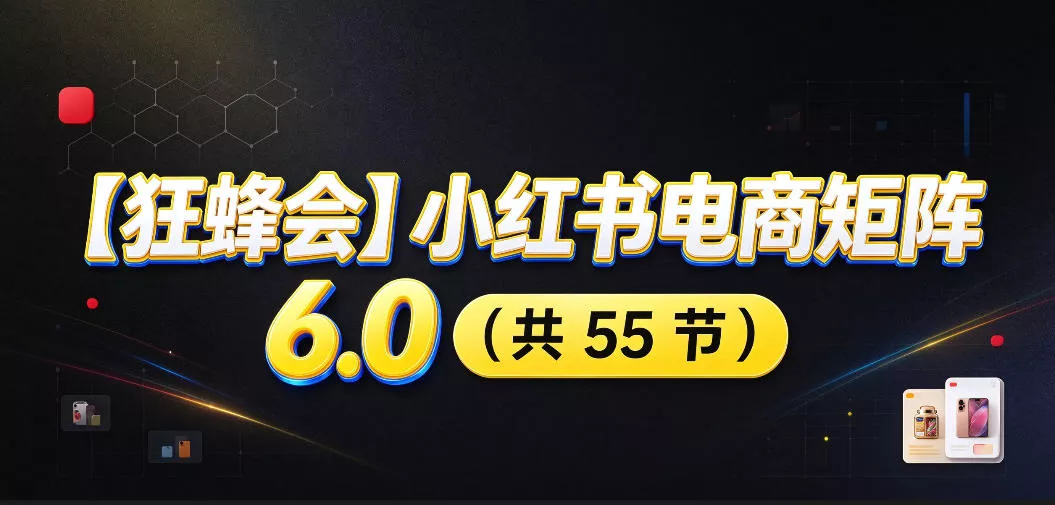 【无水印】【狂蜂会】小红书电商矩阵6.0，从零教你店铺搭建、多渠道精细化选品、AI素材原创、自动化发笔记、矩阵起店放大等 一点学习助手-零基础自学教程-副业项目-兴趣学习-网盘拉新平台-英语启蒙项目资源网