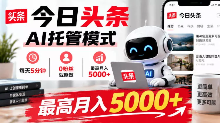 今日头条AI托管模式，每天5分钟，0粉丝就能做，最高月入5000+【揭秘】 一点学习助手-零基础自学教程-副业项目-兴趣学习-网盘拉新平台-英语启蒙项目资源网