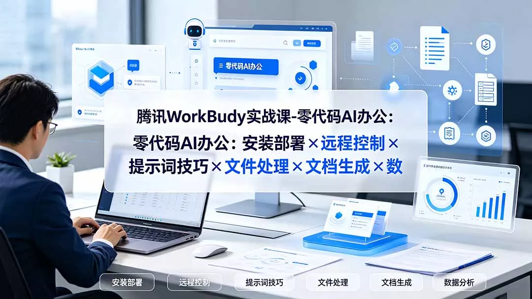 腾讯WorkBuddy实战课-零代码AI办公：安装部署×远程控制×提示词技巧×文件处理×文档生成×数据分析 一点学习助手-零基础自学教程-副业项目-兴趣学习-网盘拉新平台-英语启蒙项目资源网