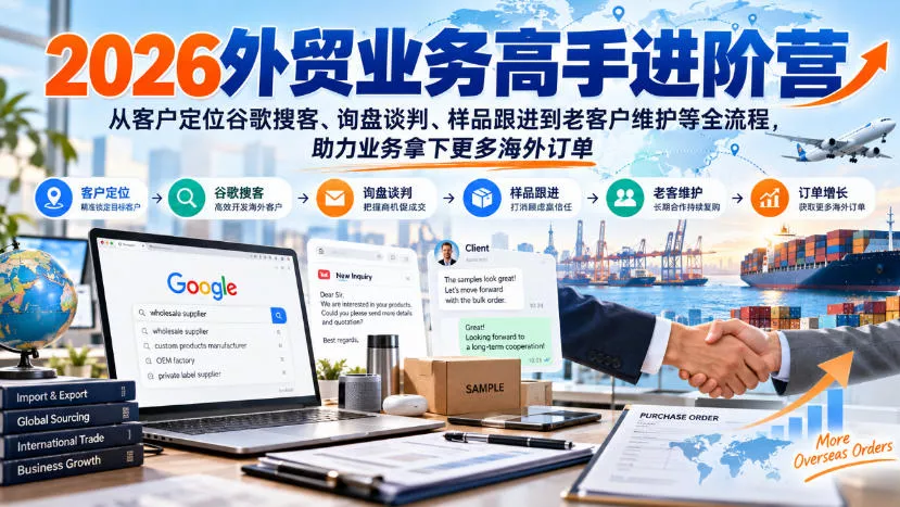 2026外贸业务高手进阶营，从客户定位谷歌搜客、询盘谈判、样品跟进到老客户维护等全流程，助力业务拿下更多海外订单 一点学习助手-零基础自学教程-副业项目-兴趣学习-网盘拉新平台-英语启蒙项目资源网
