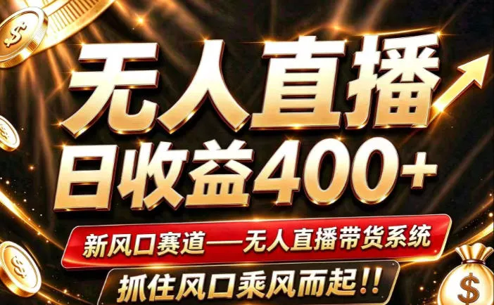 26年淘宝重磅改革，成熟稳定无人直播，无需经验，可工作室矩阵放大，长期运营【揭秘】 一点学习助手-零基础自学教程-副业项目-兴趣学习-网盘拉新平台-英语启蒙项目资源网
