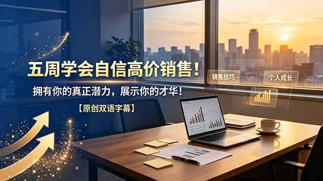 五周学会自信高价销售！拥有你的真正潜力，展示你的才华！【原创双语字幕】 一点学习助手-零基础自学教程-副业项目-兴趣学习-网盘拉新平台-英语启蒙项目资源网