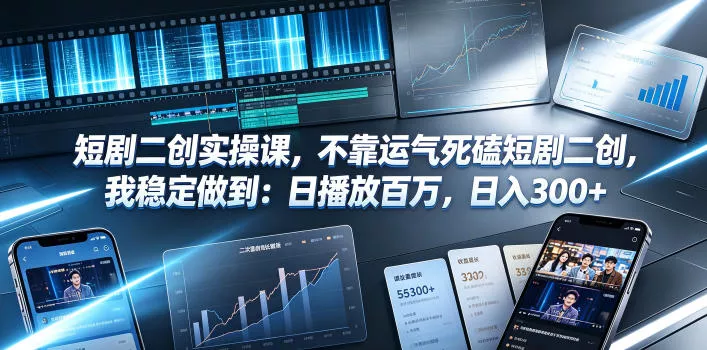 短剧二创实操课，不靠运气死磕短剧二创，我稳定做到：日播放百万，日入300+ 一点学习助手-零基础自学教程-副业项目-兴趣学习-网盘拉新平台-英语启蒙项目资源网
