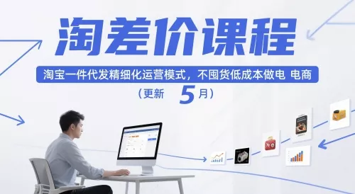 淘差价课程，淘宝一件代发精细化运营模式，不囤货低成本做电商(更新26年8月23日) 一点学习助手-零基础自学教程-副业项目-兴趣学习-网盘拉新平台-英语启蒙项目资源网