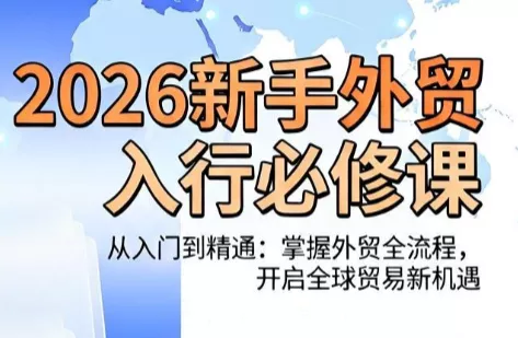 冰冰老师·2026新手外贸入行必修课 一点学习助手-零基础自学教程-副业项目-兴趣学习-网盘拉新平台-英语启蒙项目资源网