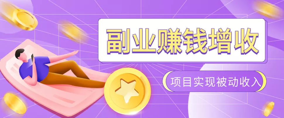 985十年互联网老兵亲测：2026年多个真实落地副业项目，手把手带你搭建被动收入管道(淘宝无人直播、TK拉新、代运营、CSGO……)【揭秘】 一点学习助手-零基础自学教程-副业项目-兴趣学习-网盘拉新平台-英语启蒙项目资源网