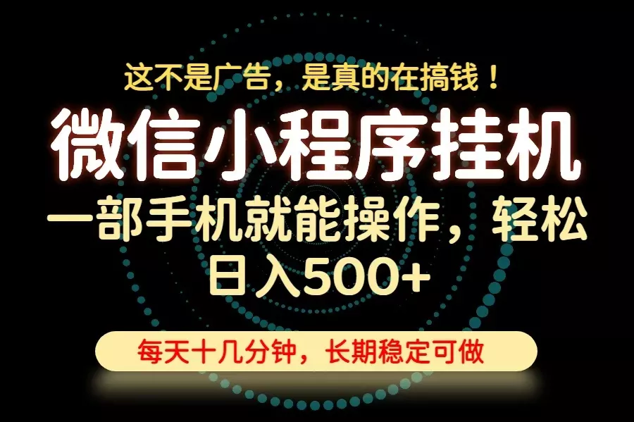 26年下半年最新小程序挂机，只需一部手机，轻松日入500+，长期稳定可做 一点学习助手-零基础自学教程-副业项目-兴趣学习-网盘拉新平台-英语启蒙项目资源网