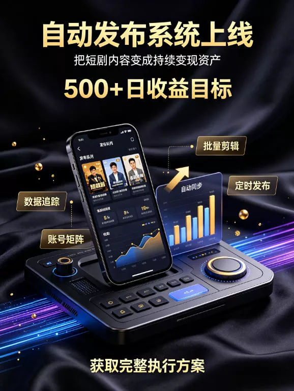 还在找靠谱线上副业？快手短剧项目，全程自动发布内容，不用熬夜做视频，轻松日入500+【揭秘】 一点学习助手-零基础自学教程-副业项目-兴趣学习-网盘拉新平台-英语启蒙项目资源网
