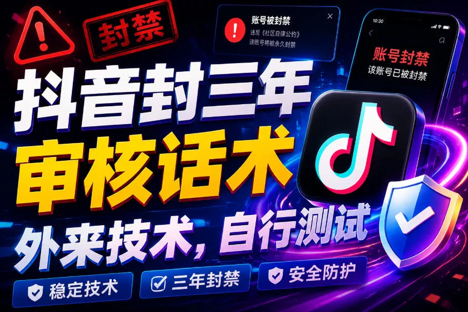 抖音封三年审核话术，外来技术，自行测试 一点学习助手-零基础自学教程-副业项目-兴趣学习-网盘拉新平台-英语启蒙项目资源网