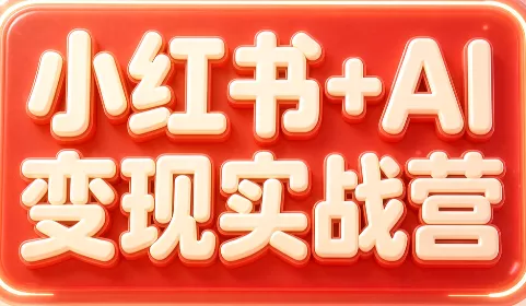 群响·小红书+AI变现实战营 一点学习助手-零基础自学教程-副业项目-兴趣学习-网盘拉新平台-英语启蒙项目资源网