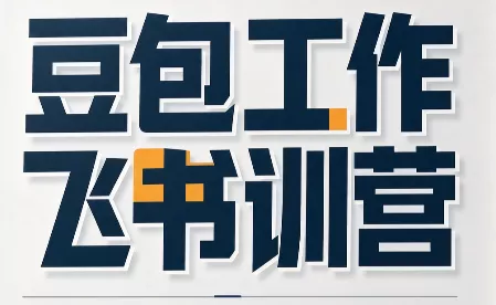必火·豆包工作+飞书训营(更新9月) 一点学习助手-零基础自学教程-副业项目-兴趣学习-网盘拉新平台-英语启蒙项目资源网