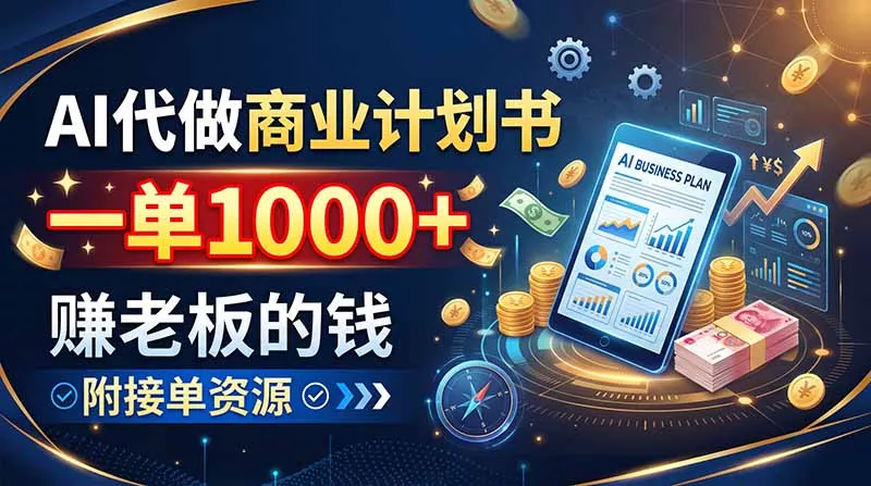 AI代做商业计划书，一单1000+，赚老板的钱，附接单资源 一点学习助手-零基础自学教程-副业项目-兴趣学习-网盘拉新平台-英语启蒙项目资源网
