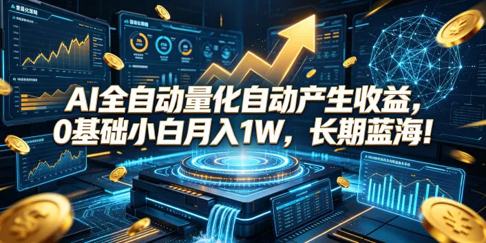 AI全自动量化自动产生收益，0基础小白月入1W，长期蓝海！【揭秘】 一点学习助手-零基础自学教程-副业项目-兴趣学习-网盘拉新平台-英语启蒙项目资源网