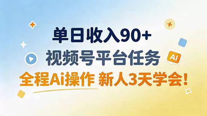 单日收入90+，视频号平台任务，全程Ai操作 新人3天学会！ 一点学习助手-零基础自学教程-副业项目-兴趣学习-网盘拉新平台-英语启蒙项目资源网