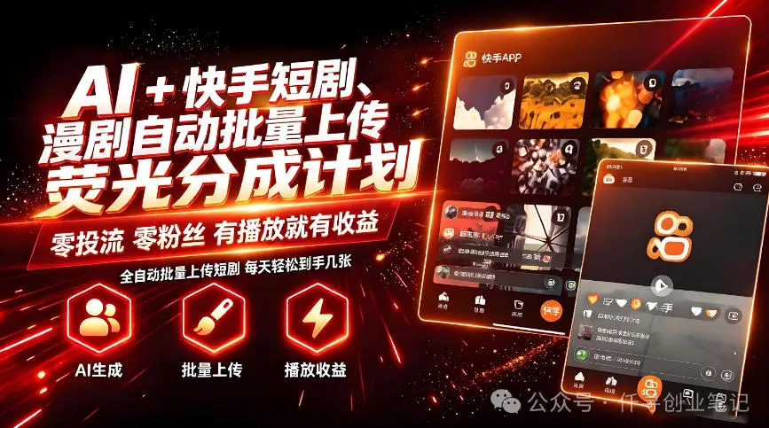 AI+快手短剧，荧光计划，短剧赛道批量上传，单号月收益3-4位数【揭秘】 一点学习助手-零基础自学教程-副业项目-兴趣学习-网盘拉新平台-英语启蒙项目资源网