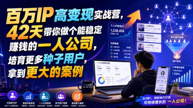 百万IP高变现实战营，42天带你做个能稳定賺钱的一人公司，培育更多种子用户，拿到更大的案例 一点学习助手-零基础自学教程-副业项目-兴趣学习-网盘拉新平台-英语启蒙项目资源网