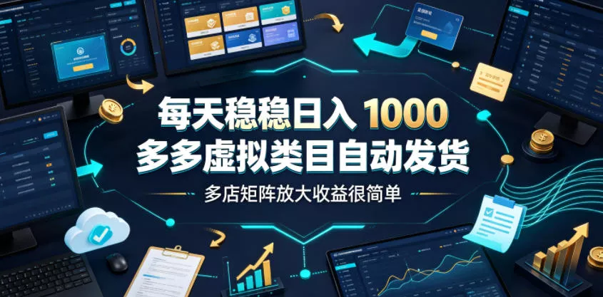 每天稳稳日入1000，多多虚拟类目自动发货，多店矩阵放大收益很简单【揭秘】 一点学习助手-零基础自学教程-副业项目-兴趣学习-网盘拉新平台-英语启蒙项目资源网