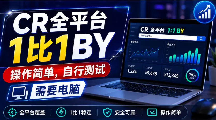 CR全平台1比1搬运，操作简单，自行测试，需要电脑 一点学习助手-零基础自学教程-副业项目-兴趣学习-网盘拉新平台-英语启蒙项目资源网