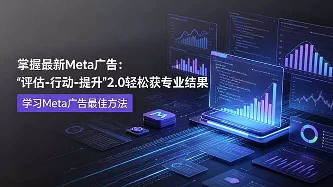 掌握最新的Meta广告，通过“评估-行动-提升”2.0版本轻松获得专业级结果。学习目前学习Meta广告的最佳方法 一点学习助手-零基础自学教程-副业项目-兴趣学习-网盘拉新平台-英语启蒙项目资源网