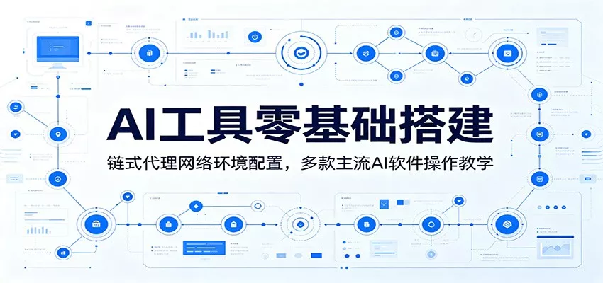 AI工具零基础搭建：链式代理网络环境配置，多款主流AI软件操作教学 一点学习助手-零基础自学教程-副业项目-兴趣学习-网盘拉新平台-英语启蒙项目资源网